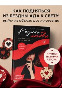 Алексеева О.Г. Казино любви. Исповедь бывшей жертвы абьюза