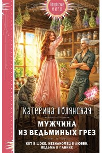 Полянская К. Мужчина из ведьминых грез