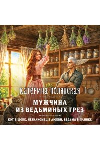 Полянская К. Мужчина из ведьминых грез