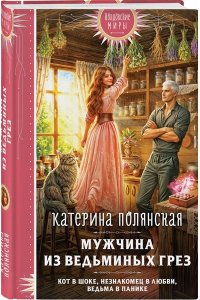 Полянская К. Мужчина из ведьминых грез
