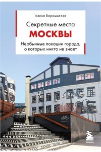 Ворошилова А.А. Секретные места Москвы. Необычные локации города, о которых никто не знает
