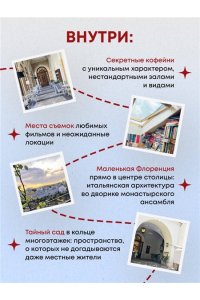 Ворошилова А.А. Секретные места Москвы. Необычные локации города, о которых никто не знает