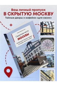 Ворошилова А.А. Секретные места Москвы. Необычные локации города, о которых никто не знает