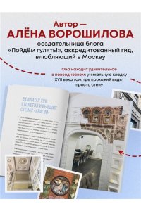 Ворошилова А.А. Секретные места Москвы. Необычные локации города, о которых никто не знает