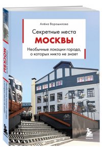 Ворошилова А.А. Секретные места Москвы. Необычные локации города, о которых никто не знает