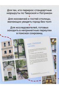 Ворошилова А.А. Секретные места Москвы. Необычные локации города, о которых никто не знает