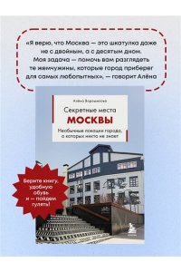 Ворошилова А.А. Секретные места Москвы. Необычные локации города, о которых никто не знает