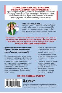 Ворошилова А.А. Секретные места Москвы. Необычные локации города, о которых никто не знает