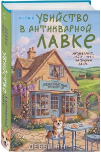 Янг Д. Убийство в антикварной лавке