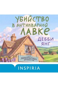 Янг Д. Убийство в антикварной лавке