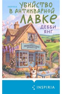 Янг Д. Убийство в антикварной лавке
