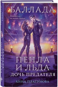 Платунова А.С. Баллада Пепла и Льда. Дочь предателя (Баллада Пепла и Льда #2)