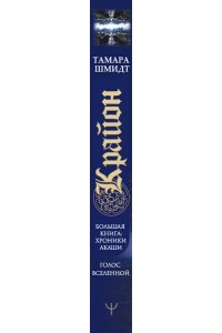 Крайон.Большая книга: Хроники Акаши. Голос Вселенной