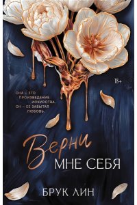 Лин Б. Верни мне себя