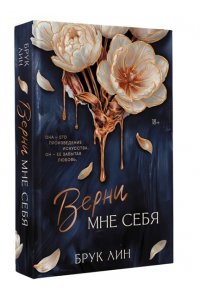 Лин Б. Верни мне себя