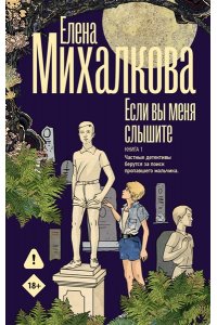 Михалкова Е.И. Если вы меня слышите. Книга первая