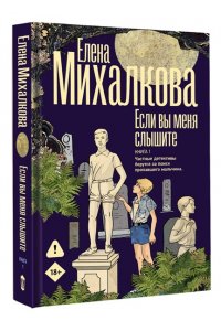 Михалкова Е.И. Если вы меня слышите. Книга первая