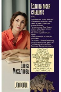 Михалкова Е.И. Если вы меня слышите. Книга первая