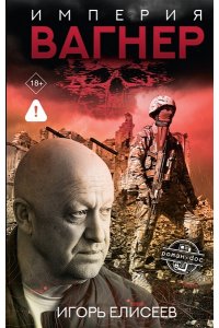Елисеев И.В., Сергеев А.П., То Империя 
