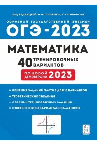 Математика. Подготовка к ОГЭ-2023. 9 класс. 40 тренировочных вариантов по демоверсии 2023 года