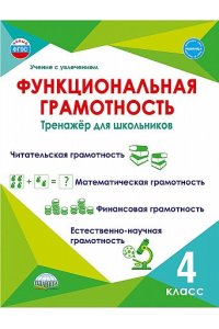 Функциональная грамотность. 4 класс. Тренажер для школьников. Учение с увлечением