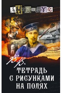Анонимус В.В. Тетрадь с рисунками на полях