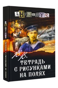 Анонимус В.В. Тетрадь с рисунками на полях