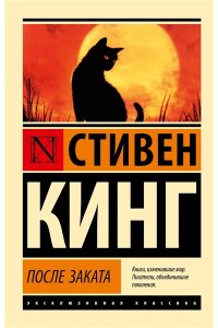 Кинг С. После заката
