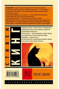 Кинг С. После заката