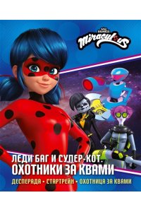 Санкер А., Афанасьева Д.В. Леди Баг и Супер-Кот. Охотники за квами (Десперада, Стартрейн, Охотница за квами)