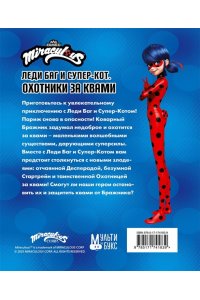 Санкер А., Афанасьева Д.В. Леди Баг и Супер-Кот. Охотники за квами (Десперада, Стартрейн, Охотница за квами)
