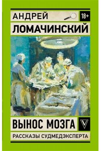 Ломачинский А.А. Вынос мозга. Записки судмедэксперта