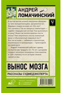 Ломачинский А.А. Вынос мозга. Записки судмедэксперта