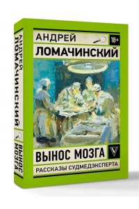 Ломачинский А.А. Вынос мозга. Записки судмедэксперта