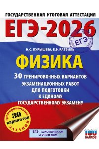 Пурышева Н.С., Ратбиль Е.Э. ЕГЭ-2026. Физика. 30 тренировочных вариантов экзаменационных работ для подготовки к единому государственному экзамену