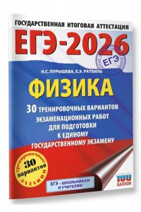 Пурышева Н.С., Ратбиль Е.Э. ЕГЭ-2026. Физика. 30 тренировочных вариантов экзаменационных работ для подготовки к единому государственному экзамену
