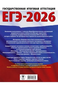 Пурышева Н.С., Ратбиль Е.Э. ЕГЭ-2026. Физика. 30 тренировочных вариантов экзаменационных работ для подготовки к единому государственному экзамену