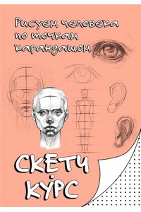 Мастеров М. Рисуем человека по точкам карандашом