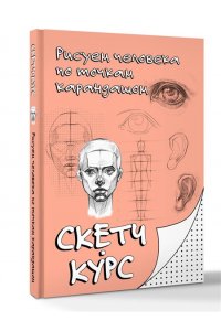 Мастеров М. Рисуем человека по точкам карандашом