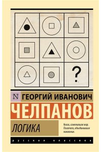 Челпанов Г.И. Логика