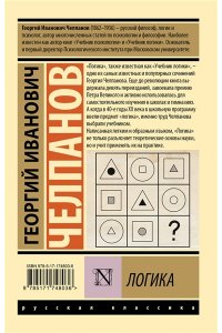 Челпанов Г.И. Логика