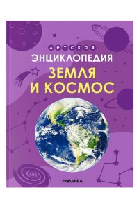 Детская энциклопедия. Земля и космос
