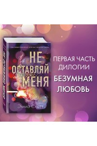 Скотт Э. Не оставляй меня