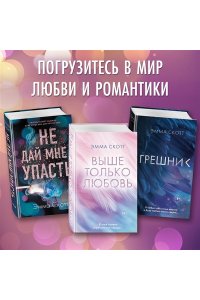Скотт Э. Не оставляй меня
