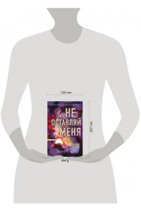 Скотт Э. Не оставляй меня