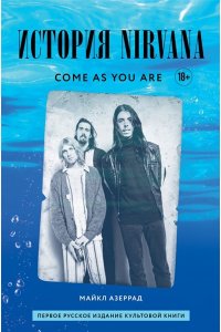Кобейн К. Come as you are история Nirvana рассказанная Куртом Кобейном и записанная Майклом Азеррадом
