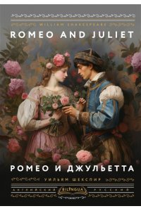 Шекспир У. Ромео и Джульетта = Romeo and Juliet
