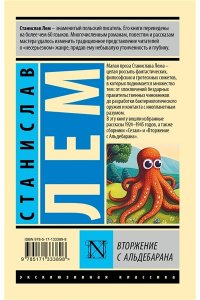 Лем С. Вторжение с Альдебарана