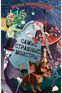 Ротонди Д. Жуткая энциклопедия. Самые страшные монстры