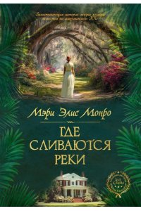 Монро М. Э. Где сливаются реки